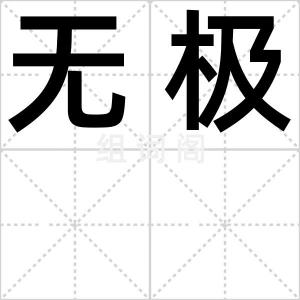 无极