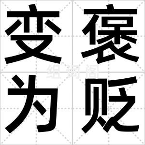 变褒为贬