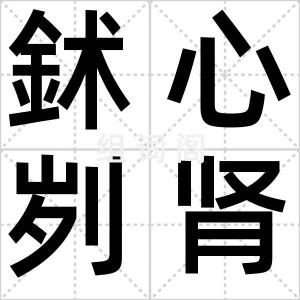 鉥心刿肾