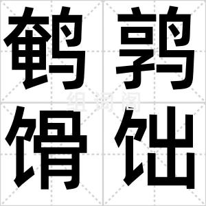 鹌鹑馉饳儿