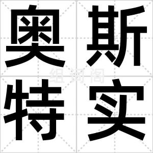 奥斯特实验