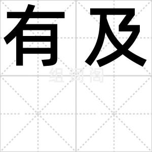 有及