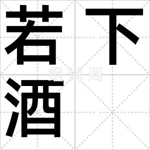 若下酒