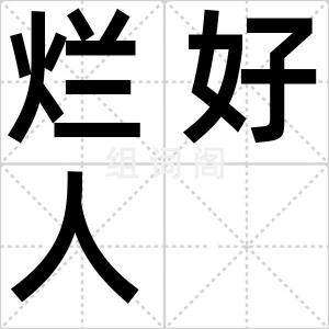 烂好人