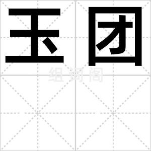 玉团