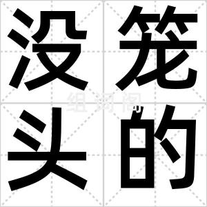 没笼头的马