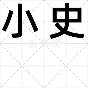 小史