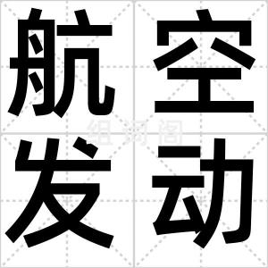 航空发动机