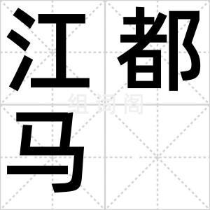 江都马