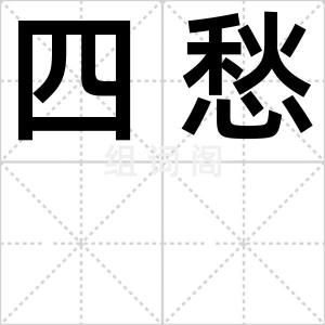 四愁