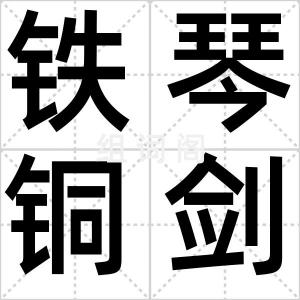 铁琴铜剑楼