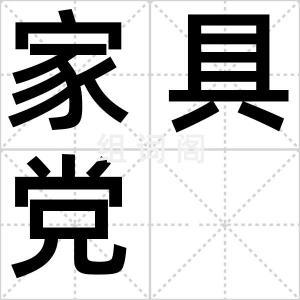家具党