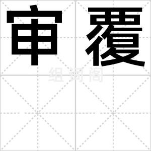 审覆