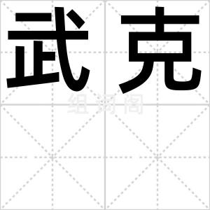 武克