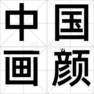中国画颜料
