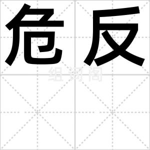 危反