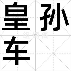 皇孙车