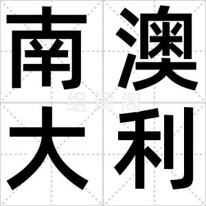 南澳大利亚