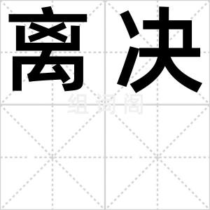 离决