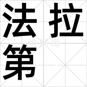 法拉第