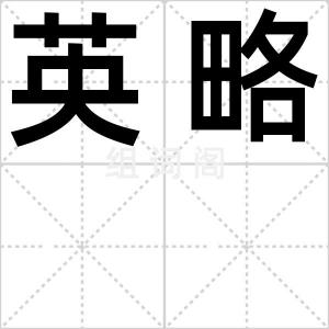 英略