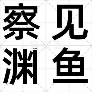 察见渊鱼