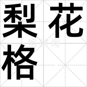 梨花格