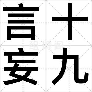 言十妄九