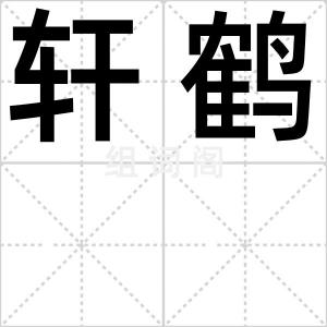 轩鹤