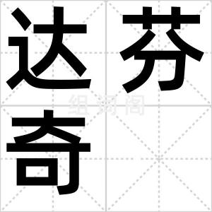 达芬奇