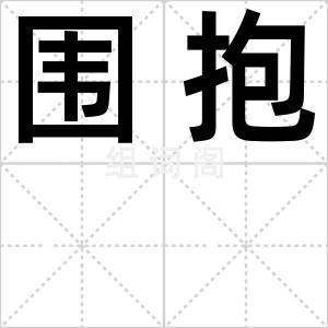 围抱