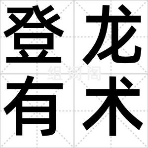 登龙有术