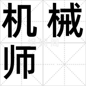 机械师