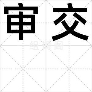 审交