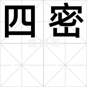 四密