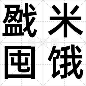 戤米囤饿杀