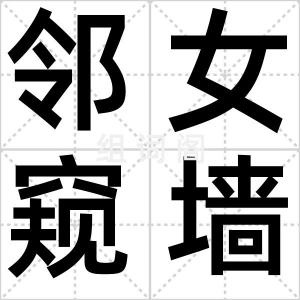 邻女窥墙