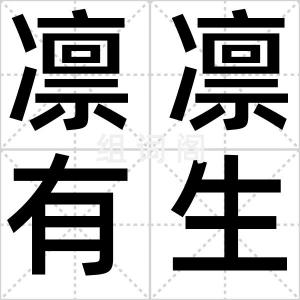 凛凛有生气