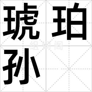 琥珀孙