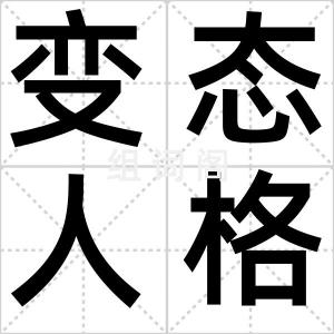 变态人格