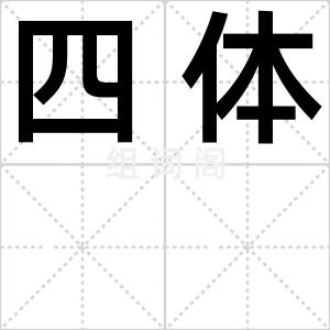 四体