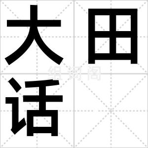 大田话