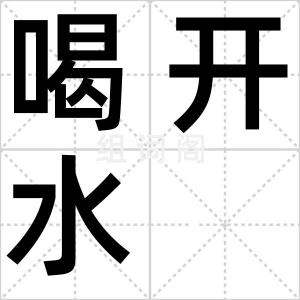 喝开水