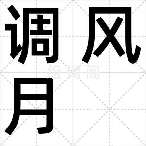 调风月