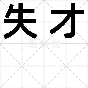 失才