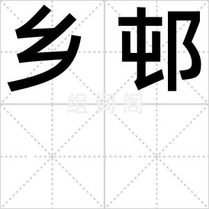 乡邨