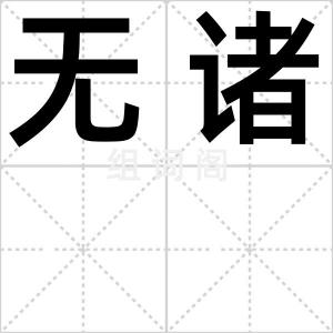 无诸