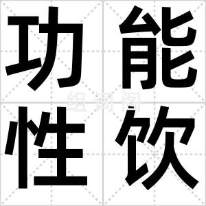 功能性饮料