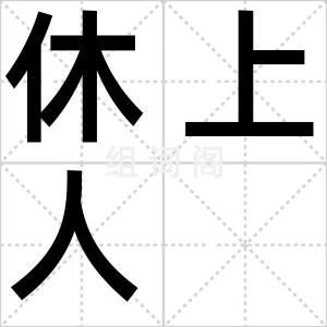 休上人