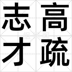 志高才疏